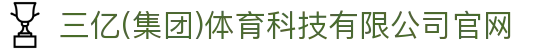三亿(集团)体育科技有限公司官网